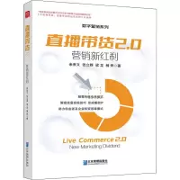 音像直播带货2.0(营销新红利)/数字营销系列余来文 等