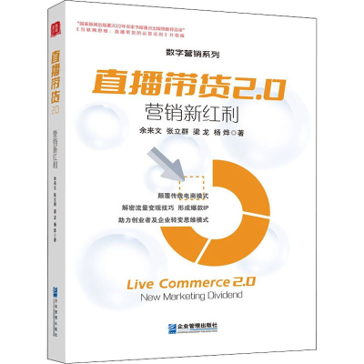 音像直播带货2.0(营销新红利)/数字营销系列余来文 等