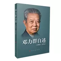 音像邓力群自述(1915—1974)邓力群