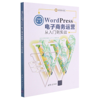 音像WordPress商务运营从入门到实战编者:林富荣|责编:袁勤勇