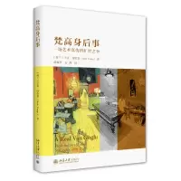 音像梵高身后事——一场艺术真伪的旷世之争亨克·伦