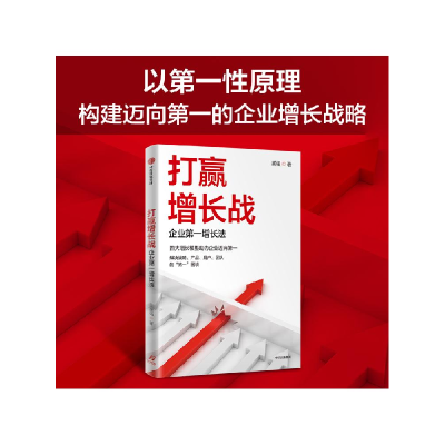 音像打赢增长战:企业增长法黄强