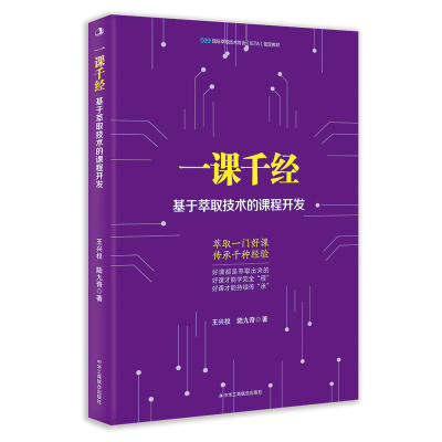 音像一课千经:基于萃取技术的课程开发王兴权九