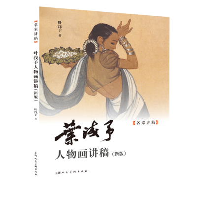 音像叶浅予人物画讲稿(新版)叶浅予