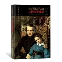音像十纪文学主流V:法国的浪漫派(丹麦)勃兰兑斯