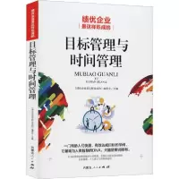 音像目标管理与时间管理(绩优企业是这样炼成的)编委会