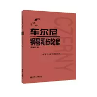 音像车尔尼钢琴初步教程作品599(手账版)人民音乐出版社编辑部