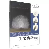 音像中国画技法教程——工笔禽鸟画法陈少华