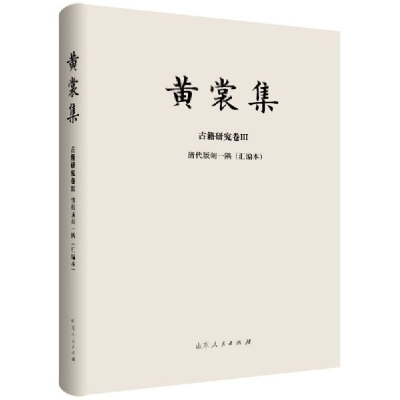 音像黄裳集(古籍研究卷Ⅲ清代版刻一隅汇编本)(精)黄裳
