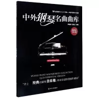 音像中外钢琴名曲曲库(精粹版第5册)尹德本//蒋泓