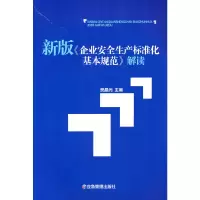 音像新版企业安全生产标准化基本规范解读编者:樊晶光
