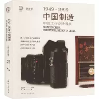音像中国制造1949-1999:中国工业设计谱系刘斐