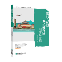 音像网络动画Animate制作与表现沈正中,邹航