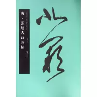 音像唐张旭古诗四帖/中国书法名碑名帖原色放大本胡紫桂