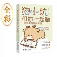 音像狍小坑和你一起画:超治愈简笔画教程唐小贝