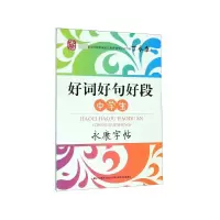 音像好词好句好段(中学生)/字帖丁