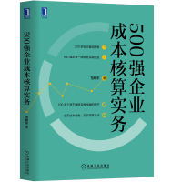音像500强企业成本核算实务范晓东