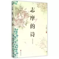 音像志摩的诗(经典全编本全彩白金版)(精)徐志摩 著;桑楚 主编