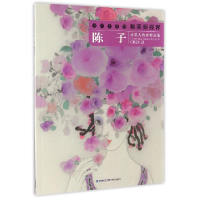 音像陈子水墨人物画精品集/当代水墨画唯美新视界陈子