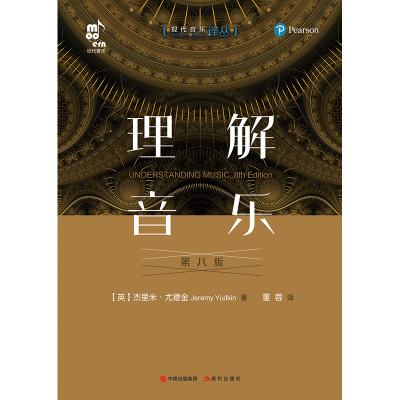 音像理解音乐(第8版)/现代音乐译丛杰里米尤德金