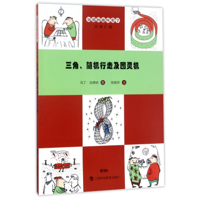 音像三角随机行走及图灵机/加德纳趣味数学经典汇编马丁·加德纳