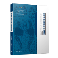 音像伏羲女娲创世神话图像谱系王均霞 著