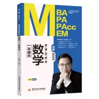 音像2024管理类联考数学一本通关刘智