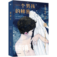 音像熊镇三部曲第二部:一个男孩的秘密[瑞典]弗雷德里克·巴克曼