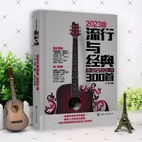 音像流行与经典(超热吉他弹唱300首)编者:王凯|责编:李辉