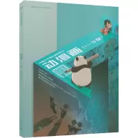 音像书画等级(CCPT)辅导用书·动漫画(1-9级)陶冶 刘潇 聂峻