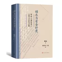 音像锦衣为有金针度:陈新古籍整理与古典文学研究论集陈新