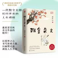 音像雅舍杂文精装纪念版梁实秋