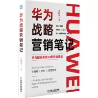 音像华为战略营销笔记吴越舟 著