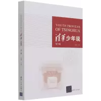 音像清华少年说(第六辑)编者:张婷|责编:王巧珍