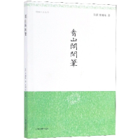 音像看山阁闲笔/明清小品丛刊黄图珌