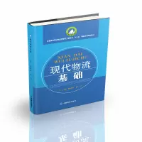 音像现代物流基础姚建凤、耿伟