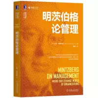音像明茨伯格论管理/明茨伯格管理经典丛书亨利·明茨伯格