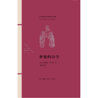 音像梦想的诗学(精)/法兰西思想文化丛书(加)加斯东·巴什拉