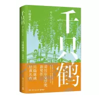 音像千只鹤川端康成