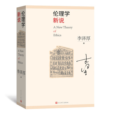 音像伦理学新说李泽厚 著