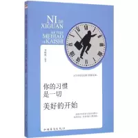 音像你的习惯是一切美好的开始马艳霞