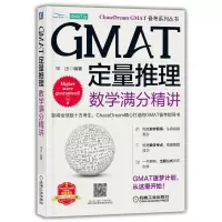 音像GMAT定量推理:数学满分精讲出