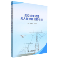音像架空输电线路机智巡检教程赵庆杞 于常乐