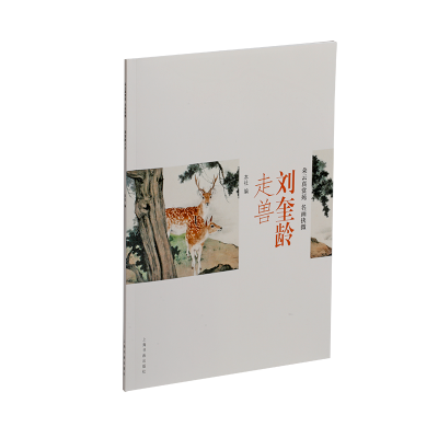 音像刘奎龄走兽上海书画出版社