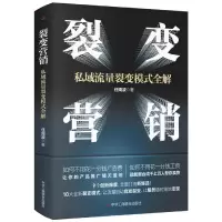 音像裂变营销:私域流量裂变模式全解任周波