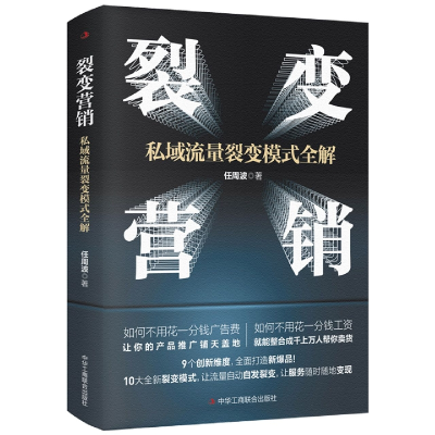 音像裂变营销:私域流量裂变模式全解任周波