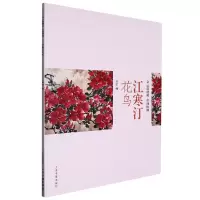 音像江寒汀花鸟-朵云真赏苑·名画抉微上海书画出版社
