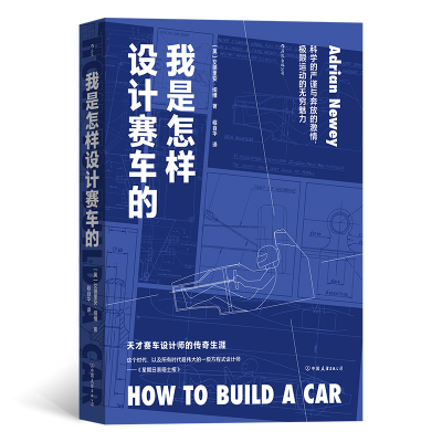 音像我是怎样设计赛车的[英]艾德里安·纽维 译 者:程自华
