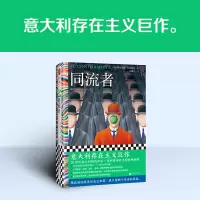 音像同流者(意)阿尔贝托•莫拉维亚