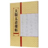 音像大观太清楼帖(0卷另本)/中国历代法帖名品亓兴隆